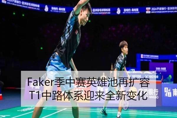 Faker季中赛英雄池再扩容T1中路体系迎来全新变化