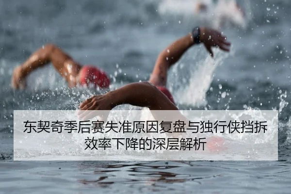 东契奇季后赛失准原因复盘与独行侠挡拆效率下降的深层解析